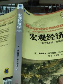 宏观经济学：原书第5版·升级版