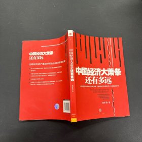 中国经济大萧条还有多远