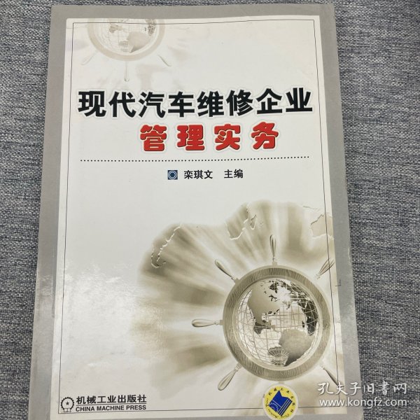 现代汽车维修企业管理实务