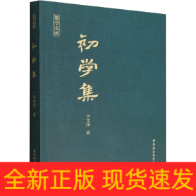 初學(xué)集