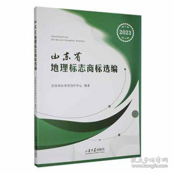 山东省地理标志商标选编（2023） 各国地理 济南商标审查协作中心主编