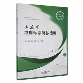 山东省地理标志商标选编（2023） 各国地理 济南商标审查协作中心主编