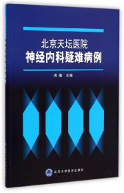 北京天坛医院神经内科疑难病例