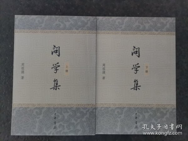 问学集(上下)