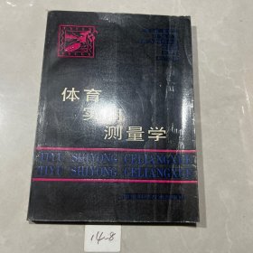 体育实用测量学 /(美)麦克吉等著 湖南科学技术出版社