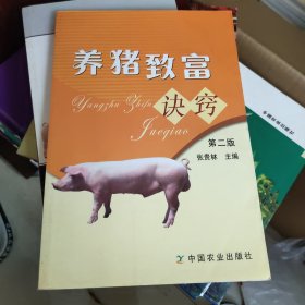 养猪致富诀窍