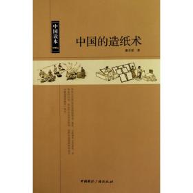 中国的造纸术/中国读本