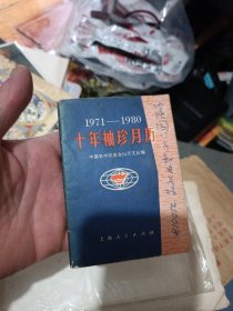 1971-1980十年袖珍月历