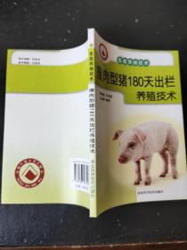 瘦肉型猪180天出栏养殖技术