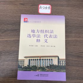 地方组织法 选举法 代表法释义