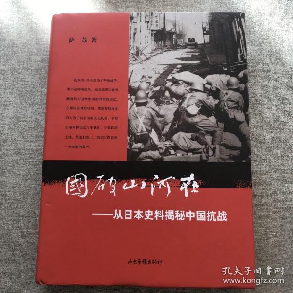 国破山河在：从日本史料揭秘中国抗战