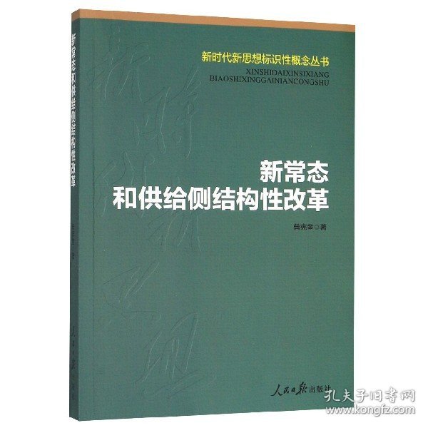 新常态和供给侧结构性改革/新时代新思想标识性概念丛书