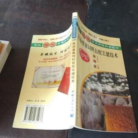 高效畜禽饲料自配关键技术（彩插版）