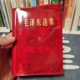 毛泽东选集一卷本 好品 无笔记画痕无水印