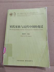 宋氏家族与近代中国的变迁/复旦-胡佛近代中国人物与档案研究系列