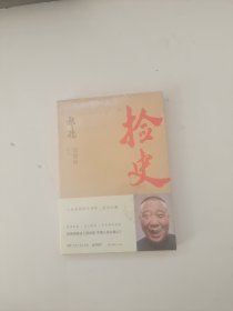 捡史