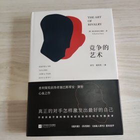 竞争的艺术（精装，内附彩色插图页）