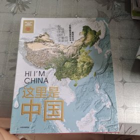 这里是中国