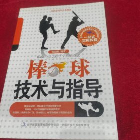 当代运动与艺术潮流. 棒球技术与指导