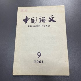 中国语文 1961年第9期