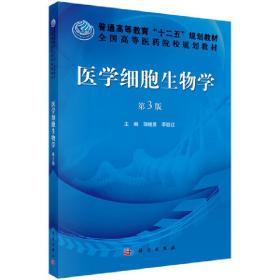 医学细胞生物学（第三版）