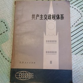 共产主义政权体系