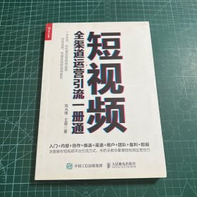 短视频全渠道运营引流一册通