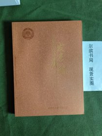 哈尔滨政协发展历程