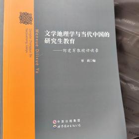 文学地理学与当代中国的研究生教育：邹建军教授访谈录