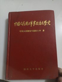 中国人民抗日政治校史