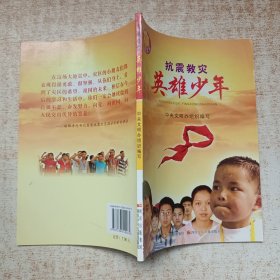 抗震救灾英雄少年