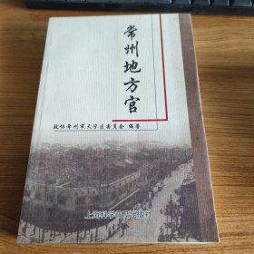 常州地方官