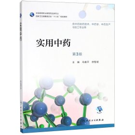 实用中药（第3版/高职中药/配增值） 马维平、徐智斌 9787117262842 人民卫生