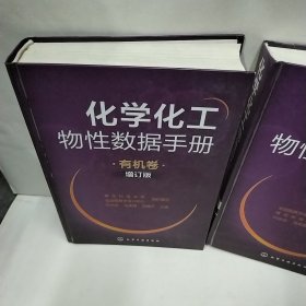 化学化工物性数据手册：无机卷（增订版）有机卷（增订版）共二册