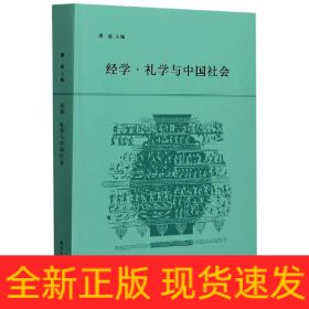 经学礼学与中国社会