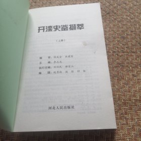 开滦史鉴撷萃（上、下）两册合售