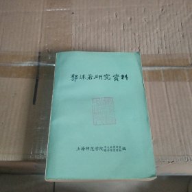 郭沫若研究资料