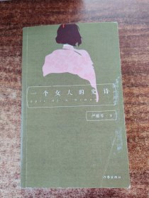 严歌苓经典文集：一个女人的史诗