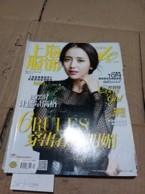 上海服饰2014.4（封面人物佟丽娅）