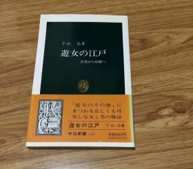 下山 弘
遊女の江戸: 苦界から结婚へ (中公新书 1123)