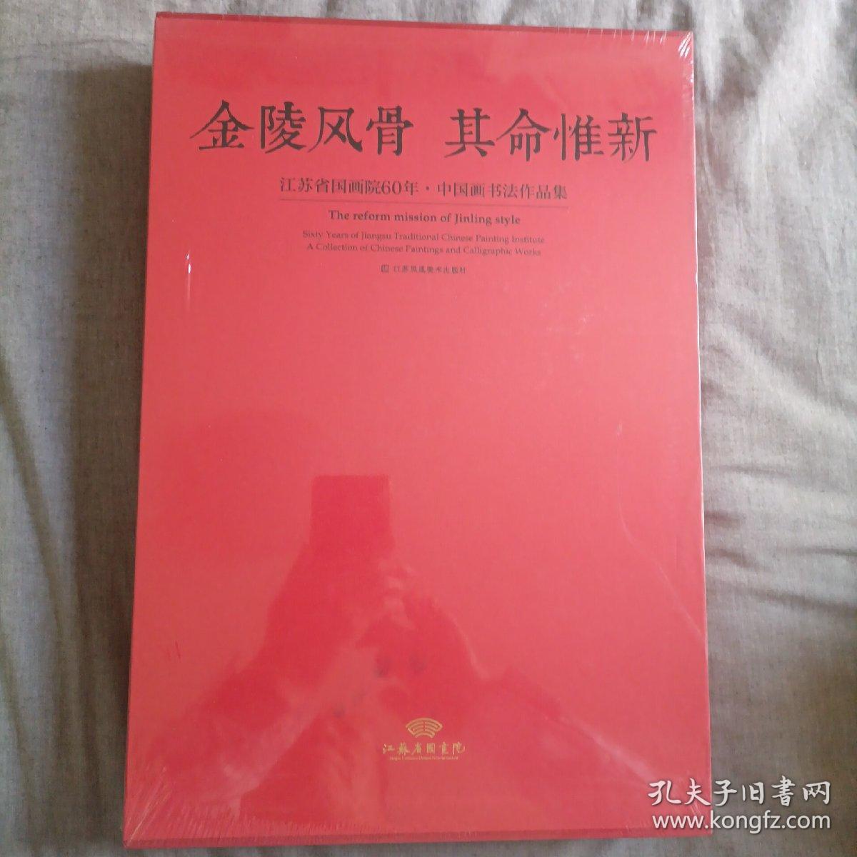 金陵风骨其命惟新一一江苏省国画院60年中国画书法作品集。塑封未拆封。此书重达七公斤。