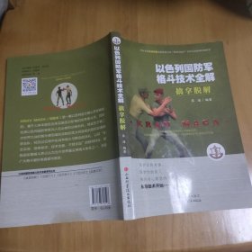 以色列国防军格斗技术全解：擒拿脱解