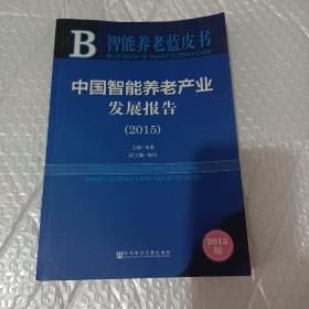 智能养老蓝皮书：中国智能养老产业发展报告（2015）
