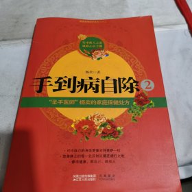 手到病自除2：“圣手医师”杨奕的家庭保健处方