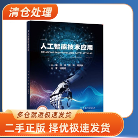 人工智能技术应用9787040548884何琼高等教育出版社
