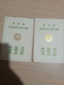 徐俊杰孙恩芬琴岛杯荣誉证书
