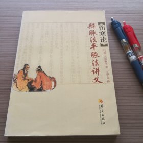 伤寒论辨脉法平脉法讲义