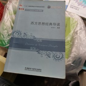 西方思想经典导读