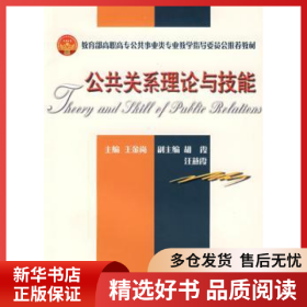 正版現(xiàn)貨公共關(guān)系理論與技能王金崗9787561827796新華倉庫多倉直發(fā)