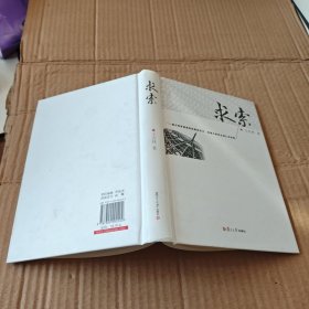 （有签名）求索:谨与竞争最激烈却最具活力、创造力的民企同仁共求索